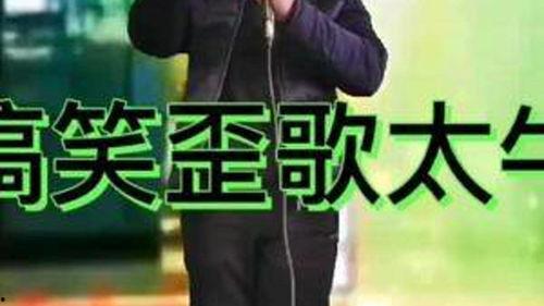 自编搞笑歌曲,我的自编搞笑歌曲大集合