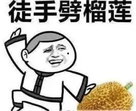 想吃榴莲表情包,榴莲控必看！揭秘榴莲表情包背后的美味诱惑